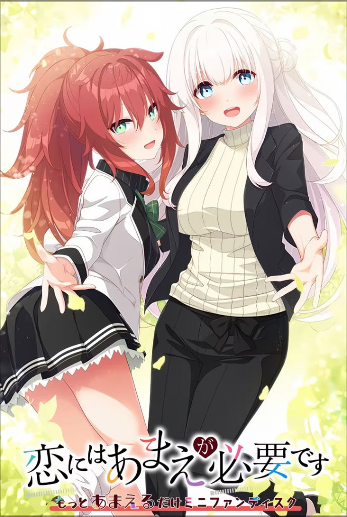 【ADV/PC】恋にはあまえが必要です ～もっとあまえるだけミニファンディスク-H萌Gal