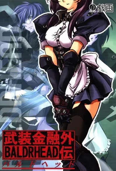 【ADV/PC/生肉】BALDRHEAD ～武装金融外伝～-H萌Gal