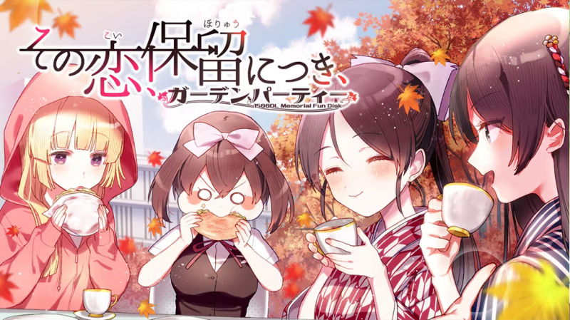 【ADV/PC+安卓】这份恋情、予以保留、游园会 – その恋、保留につき、ガーデンパーティー-H萌Gal