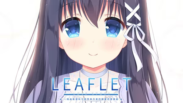 【ADV/PC】Leaflet Love Story-H萌Gal