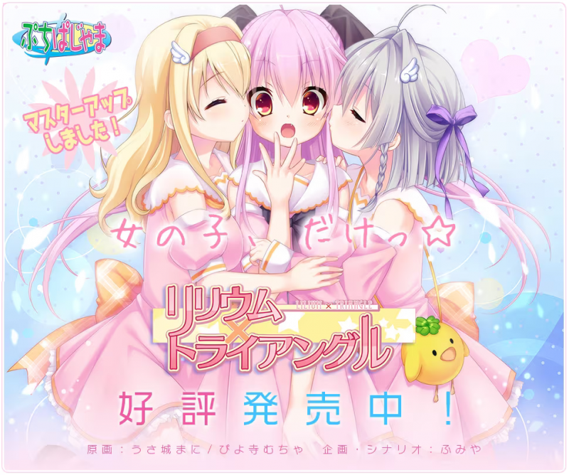 【ADV/PC】Lilium x Triangle – リリウム×トライアングル-H萌Gal