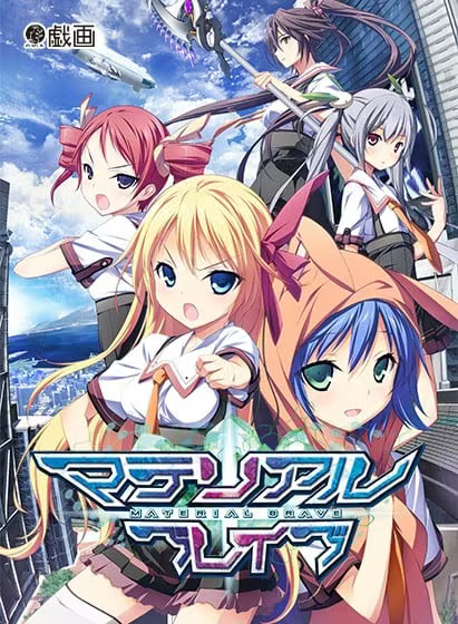 【ADV/PC】Material Brave – マテリアルブレイブ-H萌Gal