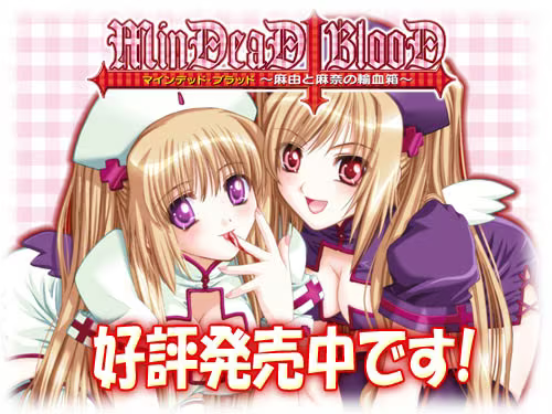 【ADV/PC】MinDeaD BlooD：麻由和麻奈的输血箱 – MinDeaD BlooD ～麻由と麻奈の輸血箱～-H萌Gal