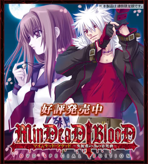 【ADV/PC】MinDeaD BlooD：献给支配者的狂死曲 - MinDeaD BlooD～支配者の為の狂死曲～-H萌Gal