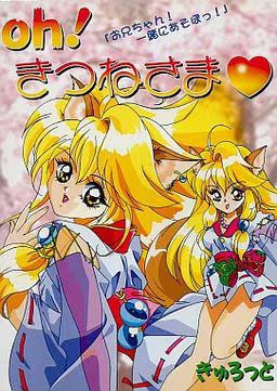 【ADV/PC/生肉】Oh！きつねさま-H萌Gal
