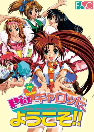 【ADV/PC/生肉】欢迎来到咖啡屋 – Pia♥キャロットへようこそ!!-H萌Gal