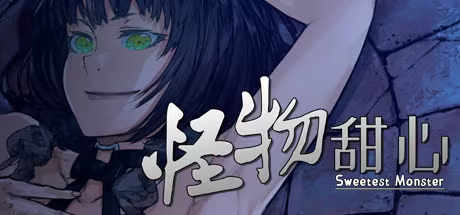 【ADV/PC】怪物甜心 – Sweetest Monster-H萌Gal