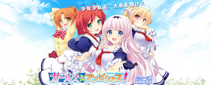 【ADV/PC】ガールズbeアンビシャス-H萌Gal