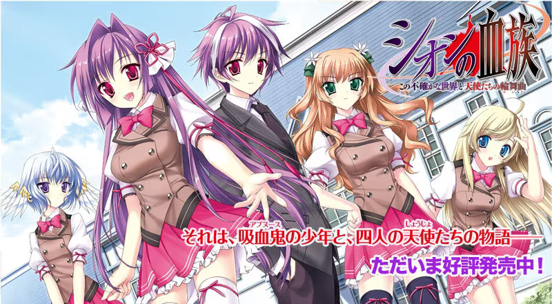 【ADV/PC/生肉】シオンの血族 – この不確かな世界と天使たちの輪舞曲-H萌Gal