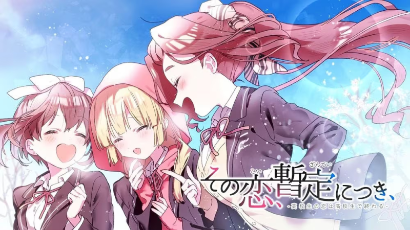 【ADV/PC+安卓】这份恋情、暂时待定、 – その恋、暫定につき、-H萌Gal