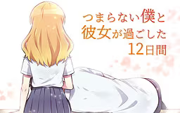 【ADV/PC/生肉】つまらない僕と彼女が過ごした12日間-H萌Gal