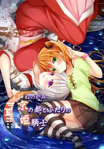 【ADV/PC】根神京都姬骑士 – ねのかみ 京の都とふたりの姫騎士-H萌Gal