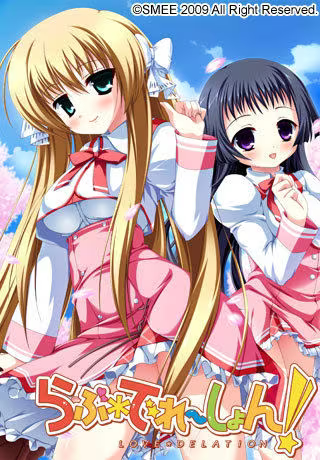 【ADV/PC/生肉】らぶでれーしょん！-H萌Gal