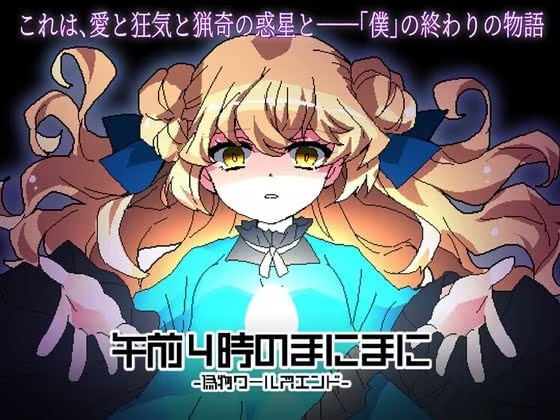 【ADV/PC】凌晨4点不觉间 -虚假世界结局- – 午前4時のまにまに-偽物ワールズエンド--H萌Gal