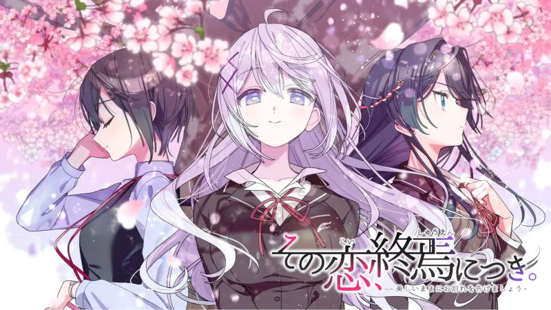 【ADV/PC+安卓】这份恋情、迎来终焉、-H萌Gal