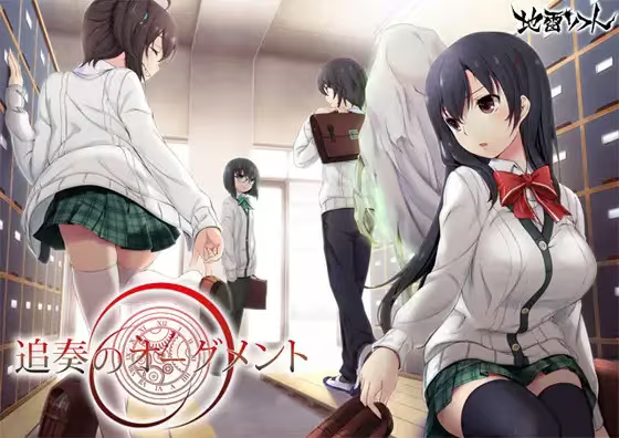 【ADV/PC】追奏的升音符 – 追奏のオーグメント-H萌Gal