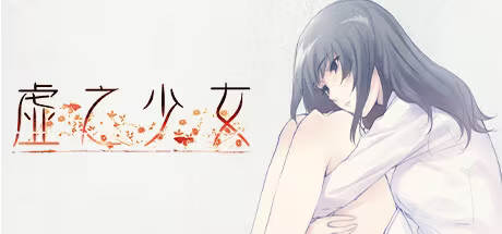 【ADV/PC】虚之少女 STEAM – 虚ノ少女The Shell Part II: Purgatorio-H萌Gal