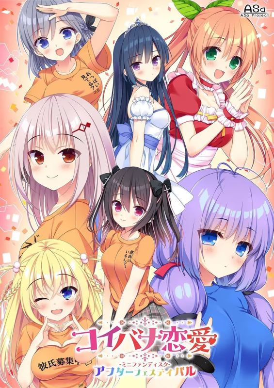 【ADV/PC+安卓】八卦恋爱 Mini Fan Discs After Festival – コイバナ恋愛 ミニファンディスク アフターフェスティバル-H萌Gal