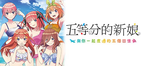 【ADV/PC】五等分的新娘～与你一起度过的五个回忆～-H萌Gal