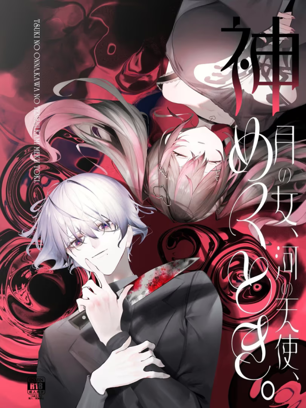 【ADV/PC】月之少女、河中天使、成神之刻 – 月の女、河の天使、神めくとき。-H萌Gal