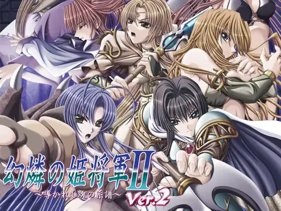 【ADV/PC】幻燐的姫将军2 – 幻燐の姫将軍2 アペンドディスク-H萌Gal