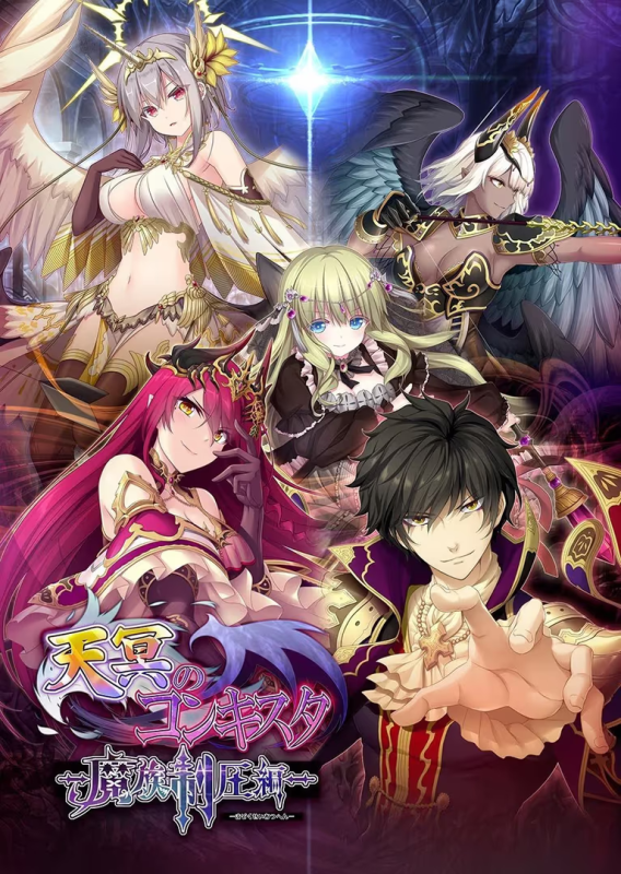 【RPG/PC/生肉】天冥的征服者-魔族压制篇- – 天冥のコンキスタ-魔族制圧編--H萌Gal