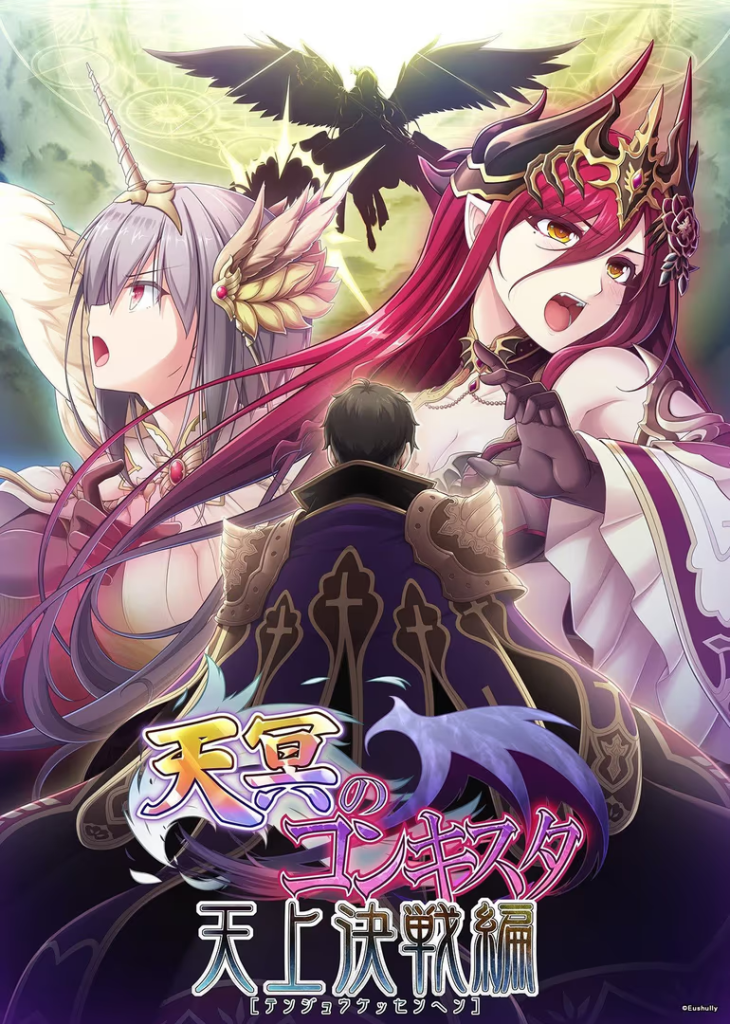 20250507232153253-天冥的征服者-天上决战篇- - 天冥のコンキスタ-天上決戦編-