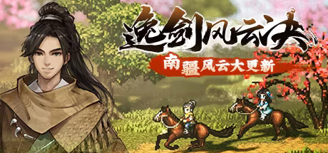 【RPG/PC】逸剑风云决 – Wandering Sword V1.20.10-H萌Gal