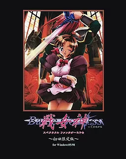 【ADV/PC/生肉】战女神 – 戦女神-H萌Gal