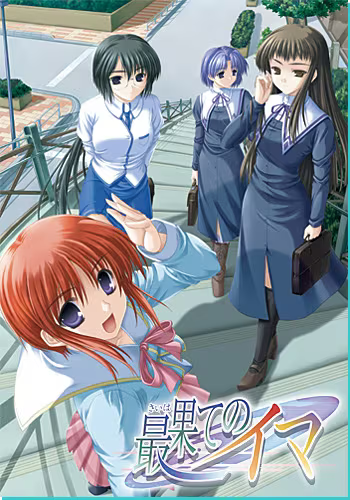 【ADV/PC/生肉】最后的现在 – 最果てのイマ-H萌Gal