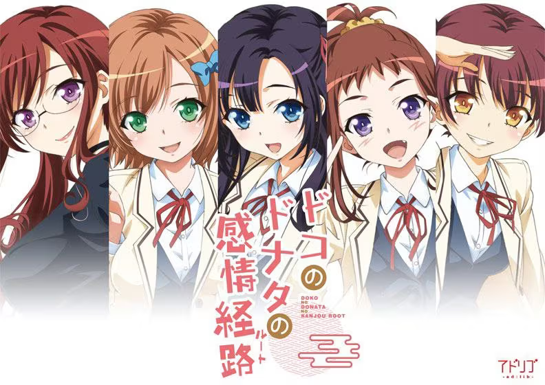 【ADV/PC】ドコのドナタの感情経路-H萌Gal