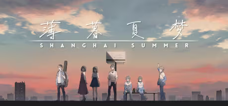 【ADV/PC】薄暮夏梦 – Shanghai Summer-H萌Gal