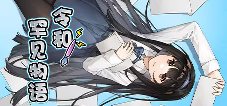 【ADV/PC】令和罕见物语-H萌Gal