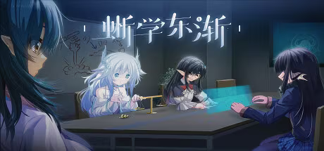 【ADV/PC】蜥学东渐—蓝血与尖耳朵-H萌Gal