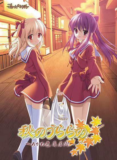 【ADV/PC】秋のうららの ～あかね色商店街～-H萌Gal