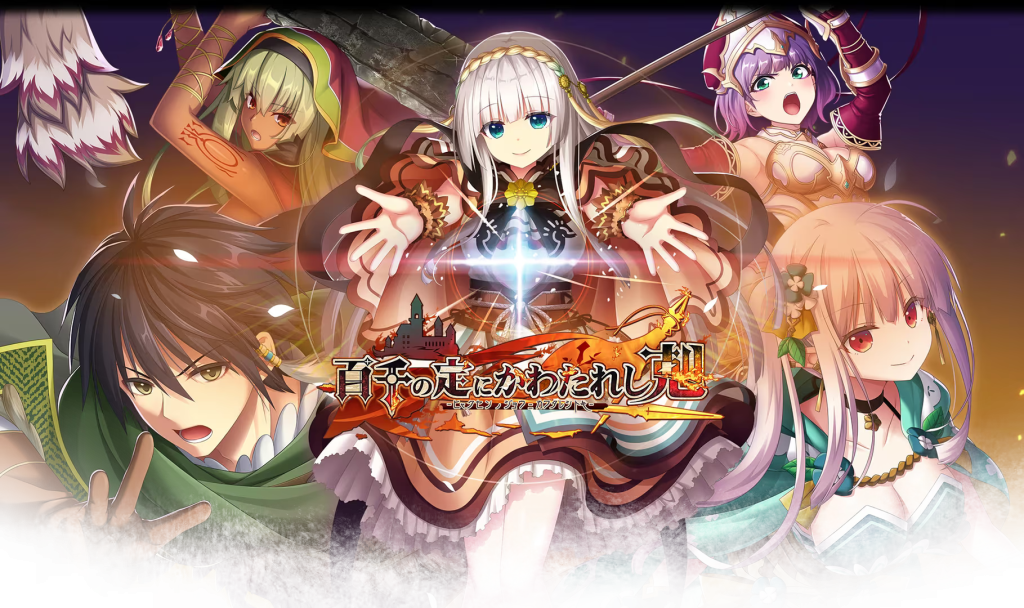 【ADV/PC】百千の定にかわたれし剋-H萌Gal