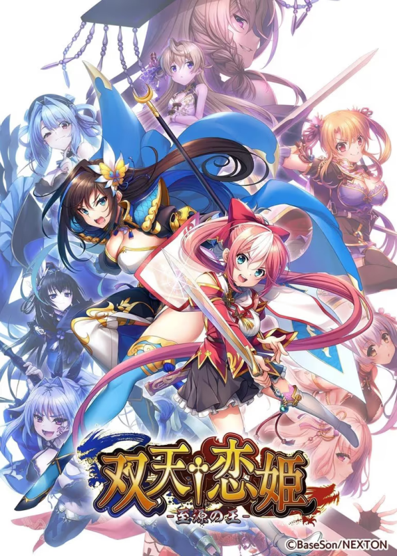 【ADV/PC】双天†恋姬 – 双天†恋姫～至源の王～-H萌Gal