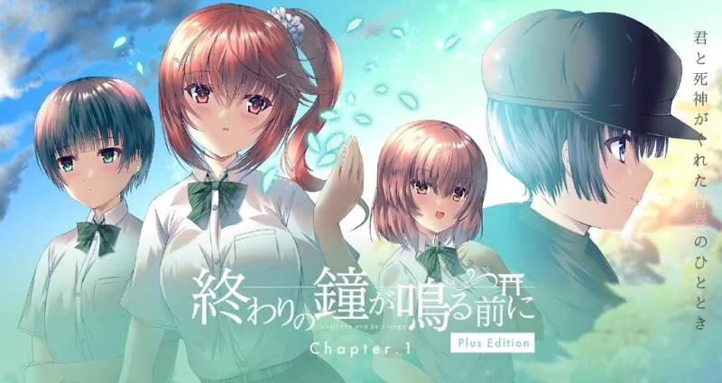 【ADV/PC】在结束的钟声敲响前 Chapter.1 – 終わりの鐘が鳴る前に Chapter.1-H萌Gal