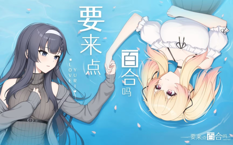 【ADV/PC】要来点百合吗 – Love Yuri-H萌Gal