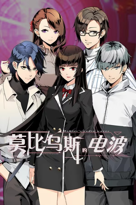 【ADV/PC】莫比乌斯的电波 – Mobius’ radio waves-H萌Gal