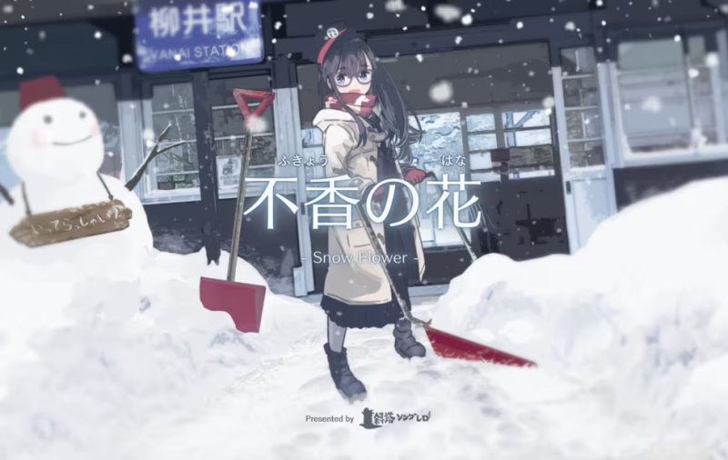 【ADV/PC/生肉】不香の花 – Snow Flower-H萌Gal