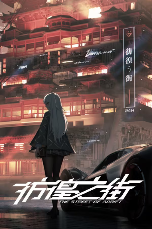 【ADV/PC】彷徨之街 – The Street of Adrift-H萌Gal