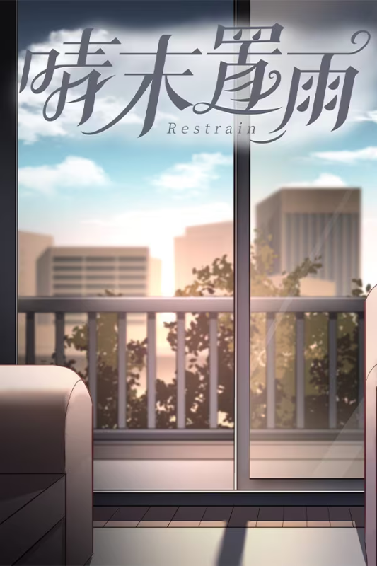 【ADV/PC】晴末置雨 - Restrain-H萌Gal