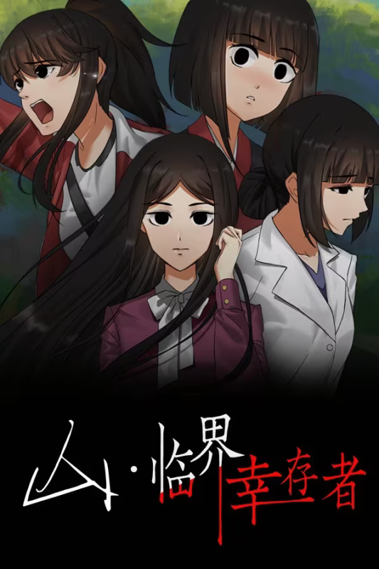 【ADV/PC】山：临界幸存者-H萌Gal