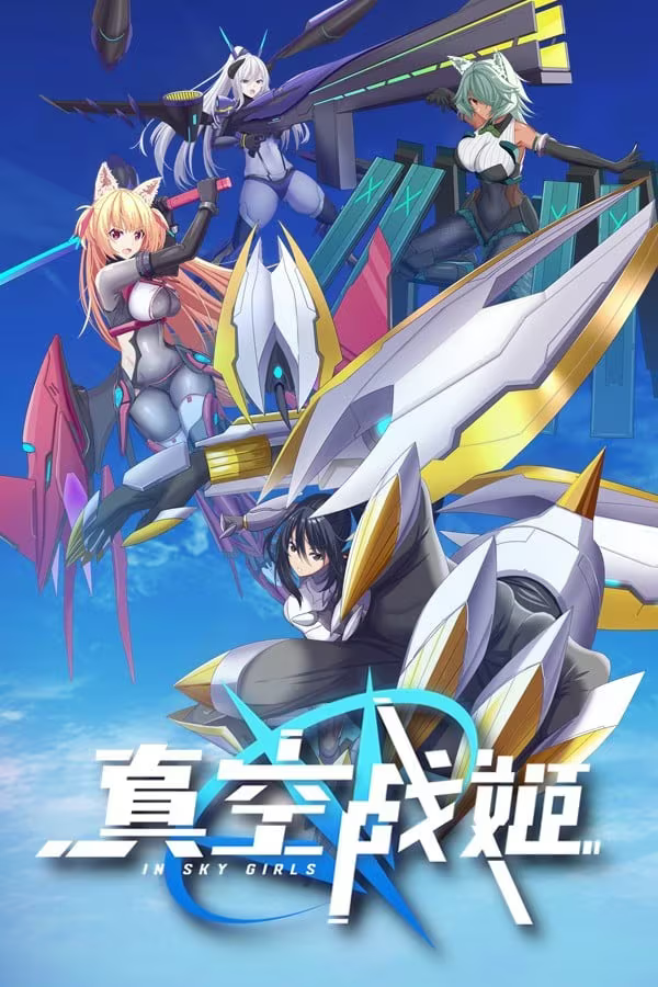 20250518072731453-真空战姬