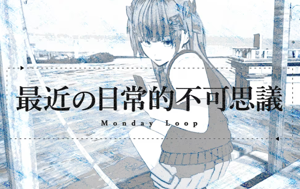 【ADV/PC】最近の日常的不可思議 Monday Loop-H萌Gal