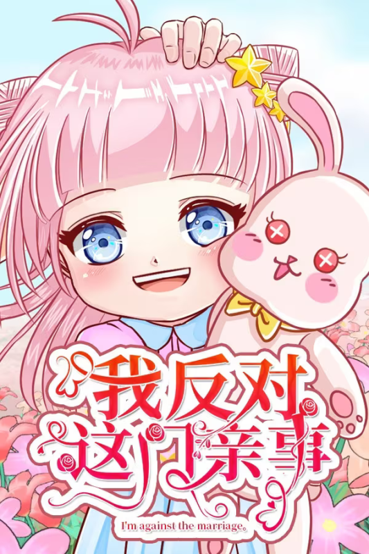 【ADV/PC】我反对这门亲事 – I’m against this marriage-H萌Gal