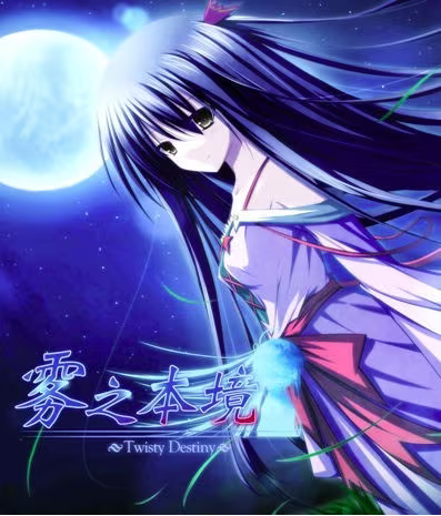 【ADV/PC】雾之本境-H萌Gal