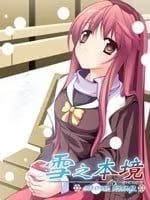 【ADV/PC】雪之本境EX-H萌Gal