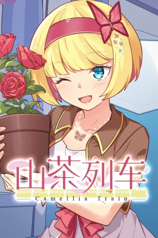 【ADV/PC】山茶列车 – Camellia Train-H萌Gal
